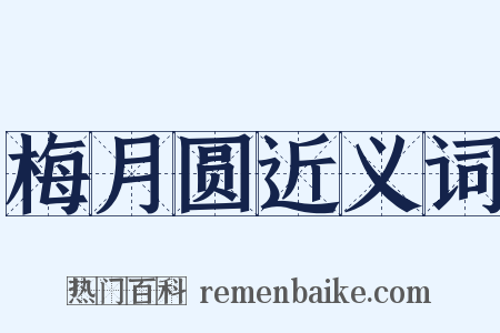 梅月圆近义词是什么意思的图片